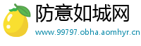 防意如城网